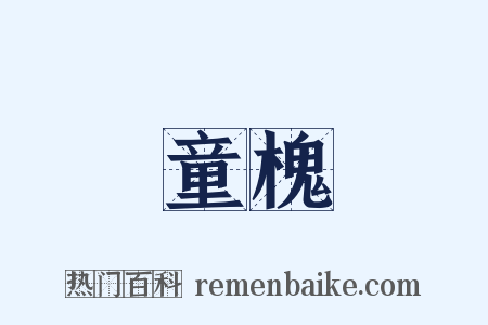 童槐是什么意思的图片